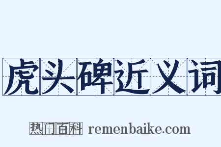虎头碑近义词是什么意思的图片
